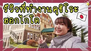 EP31 อยู่ 3 เดือนจะรอดมั้ย !? รีวิวที่ทำงานในฮอกไกโด เมืองคุชิโระ ทะเลสาบ Akan