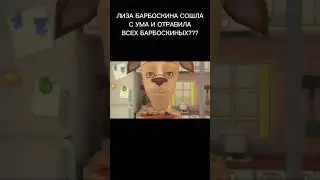 ЛИЗА БАРБОСКИНА СОШЛА С УМА 