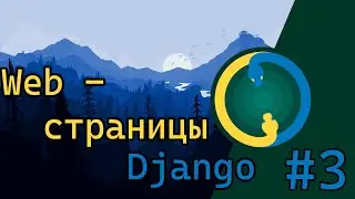 Django с нуля #3 / Создание web-страницы
