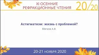 Astigmatism: Living with a Problem – Alexander Vladimirovich Myagkov