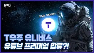 [원미닛] 이젠 우주패스 구독하면 유튜브 프리미엄도 이용 가능하다고?!🪐