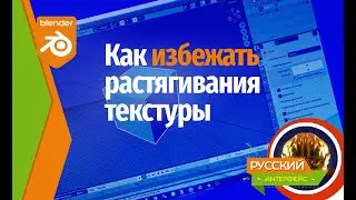 Как избежать растягивания текстуры (Blender)