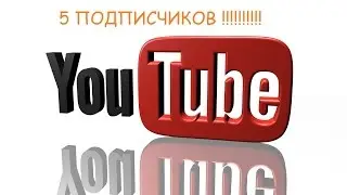 Юбилей !!!!!!!!!!!!!!!!!!!! 5 подписчиков !!!!!!!!!!!!!!!!!!!!!