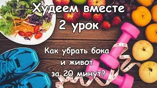 Жиросжигающие тренировки - убираем бока и живот за 20минут. 2 УРОК. Тренируйтесь вместе со мной!