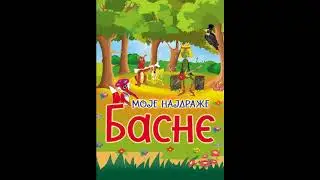 Ezopove basne - Seljakovi sinovi