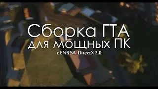 СБОРКА ГТА ДЛЯ МОЩНЫХ ПК с Sa_DirectX 2.0 \ SG 6 - GTA 5 в SA:MP 2.0