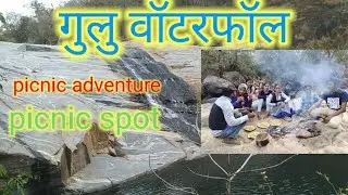 प्राकृतिक की गोद मे पिकनिक //gullu picnic spot //gullu waterfall jashpur chhattisgarh