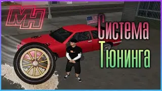 КРУТАЯ СИСТЕМА ТЮНИНГА НА [MY HOME-ROLE PLAY] || #2
