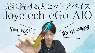 スタッフ：リョウスケの『Joyetech eGo AIO 簡単使い方解説』