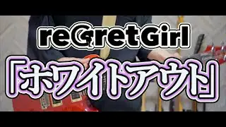 ホワイトアウト / reGretGirl ギター (Guitar Cover)【弾いてみた】
