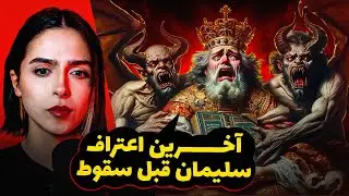 ❌UNSOLVED❌ حضرت سلیمان چطوری شیاطین رو اسیر میکرده (کتاب ممنوعه اعترافات سلیمان)