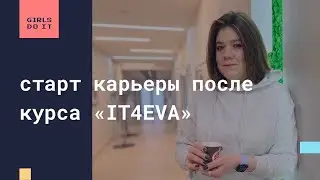 "IT4EVA" — интервью с участницей курса