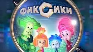 Фиксики-тренажер