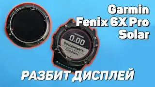Замена дисплея на Fenix 6x Pro Solar