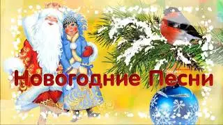 Микс Новогодних песен!