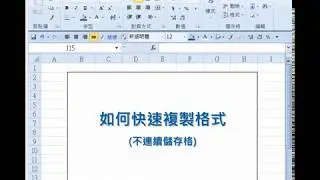 Excel快速複製格式