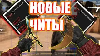 ЧИТЫ НА STANDOFF 0.12.1 / СКИНЧЕНДЖЕР НА СТАНДОФФ 2 0.12.1 / CHEAT STANDOFF 2 / ЧИТ НА СКИНЫ