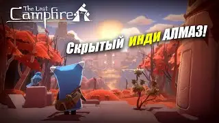 Нашёл алмаз в СТИМЕ / The last campfire