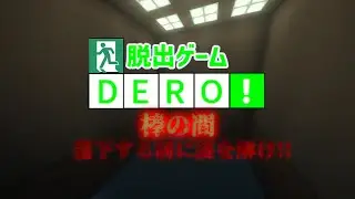 ～脱出ゲームDERO ステージ紹介映像（棒の間）～