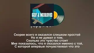 Guf & Murovei - Непогода  lyrics