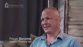 Камнегард-Уфа. Рассказать про идейность, а не про деньги