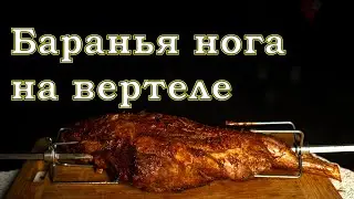 Баранья нога на вертеле