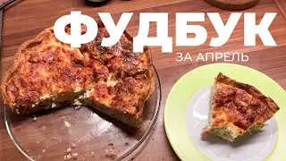 ЧТО МЫ ЕДИМ | ФУДБУК | НАРЕЗКА ЗА АПРЕЛЬ