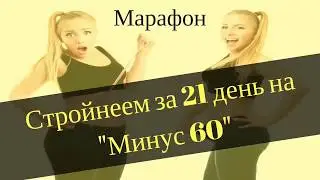 Стройнеем за 21 день на Минус 60