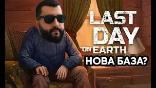 LDOE ЗАВРЪЩАНЕТО! НОВА БАЗА?