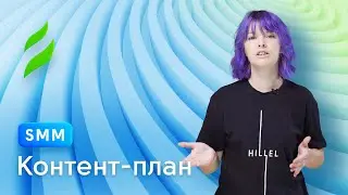 Что такое контент-план | Как создавать контент-план для Instagram