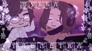 || Мукка || ТАБЛЕТКА || Gacha клип || by • My R • ||