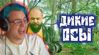 ПЯТЁРКА УМЕР ОТ СМЕХА ОТ ЕДА ДЛЯ ВЫЖИВАНИЯ В ПРИРОДНЫХ УСЛОВИЯХ - ДИКИЕ ОСЫ