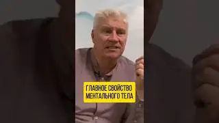 Главное свойство ментального тела 