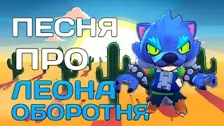ПЕСНЯ ПРО ЛЕОНА ОБОРОТНЯ