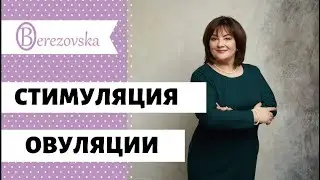 Стимуляция овуляции 