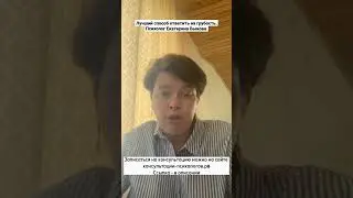 Лучший способ ответить на грубость. Психолог Екатерина Быкова