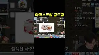 아이스크림 갈드컵