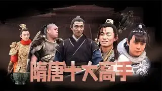 隋唐十大高手排行，单杀70万人的李元霸只排第三 ，谁位居榜首？