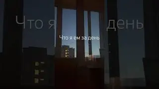 Тгк - КрисКрайс😘 #дневникпитания #рационпитания #питание #чтояем #чтояемзадень #дефициткалорий