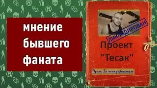 Тесак. Жизнь и Смерть. Мнение бывшего фаната (ПОДКАСТ)