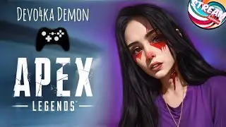 APEX ГЕЙмПАДЕР ВЕРНУЛАСЬ / APEX CHILL / Devo4ka_Demon * APEX / Стрим #3