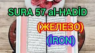 #KORAN 57 SURA al-HADİD (ЖЕЛЕЗО) (İRON) #dua #мусульман #азан #коран #мечеть