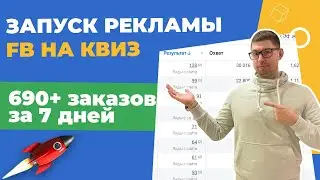 РЕКЛАМА в FACEBOOK на КВИЗ с ЦЕЛЬЮ КОНВЕРСИЯ | КЕЙС 690+ заказов за 7 дней