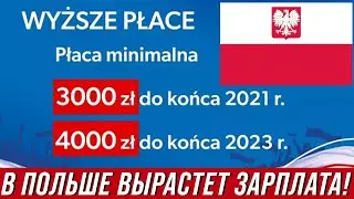 Хорошие новости из Польши! Зарплата в Польше 2022 ВЫРАСТЕТ!