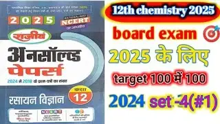 class 12th chemistry model paper solution for UP board exam 2025/ 12th chemistry unsolved solution