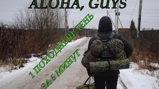ПОХОД ВЫХОДНОГО ДНЯ ЗА 5 МИНУТ
