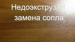 Недоэкструзия, замена сопла на 3D принтере.