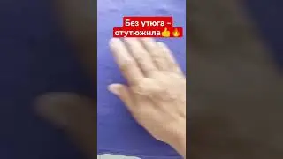 Гладим без утюга. https://t.me/+qXlMwhnOTmQ3OWZi