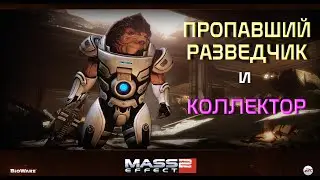 Mass Effect 2 - Тучанка: Пропавший разведчик и Коллектор 🔴136