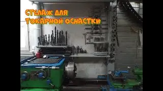 Моя токарная зона / Стелаж для токарной оснастки.My turning zone / Rack for turning equipment